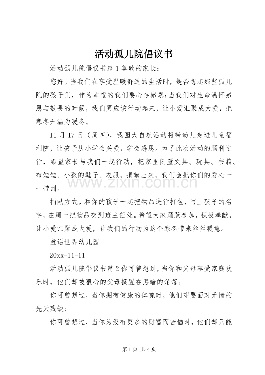 活动孤儿院倡议书.docx_第1页