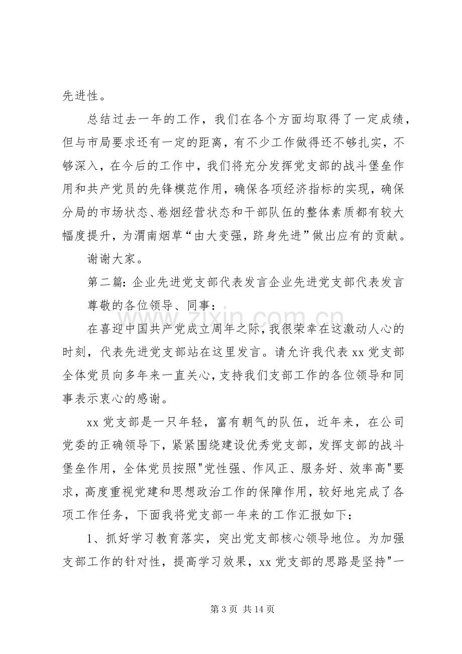 第一篇：先进党支部代表发言先进党支部代表发言.docx_第3页