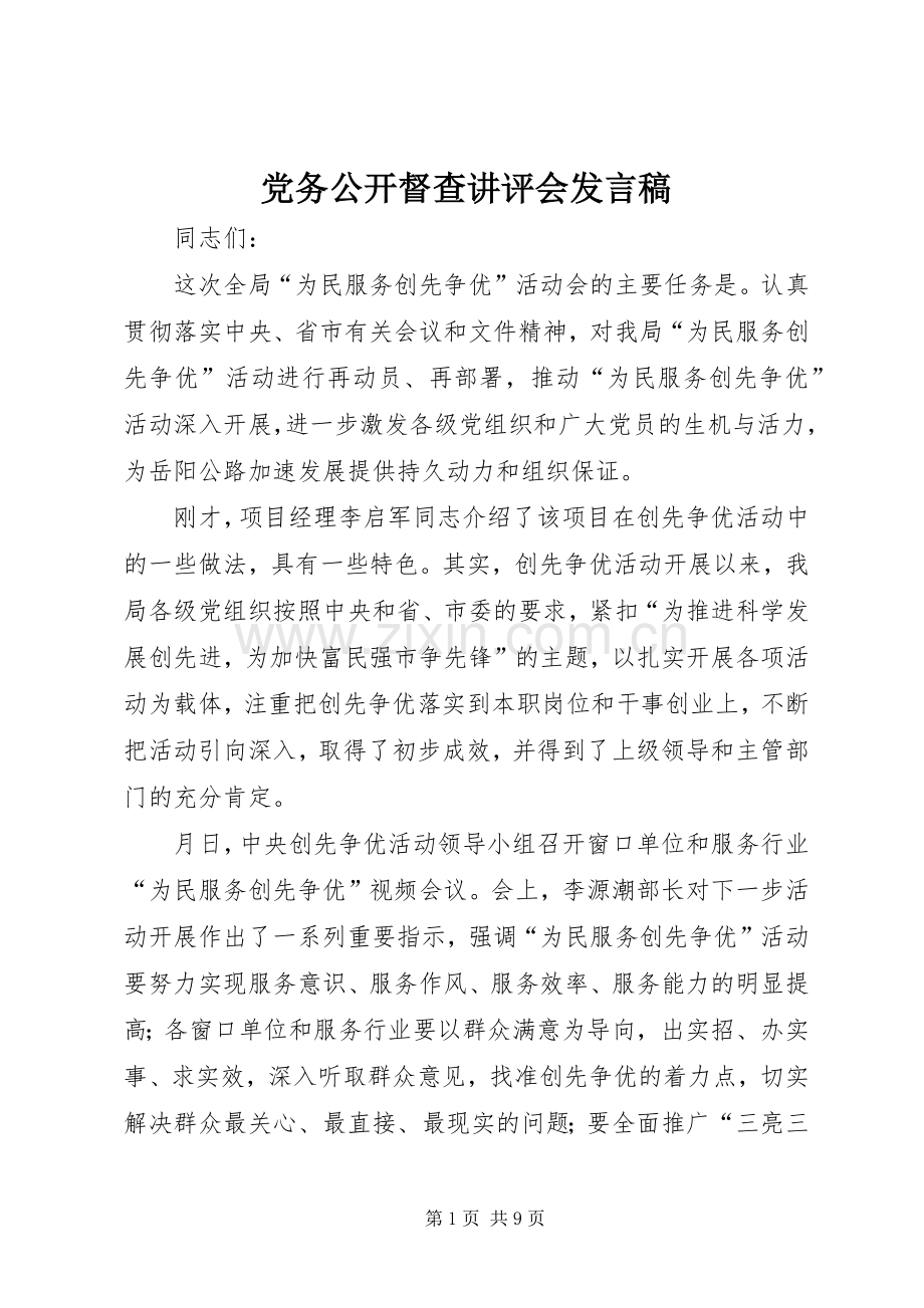 党务公开督查讲评会发言稿.docx_第1页