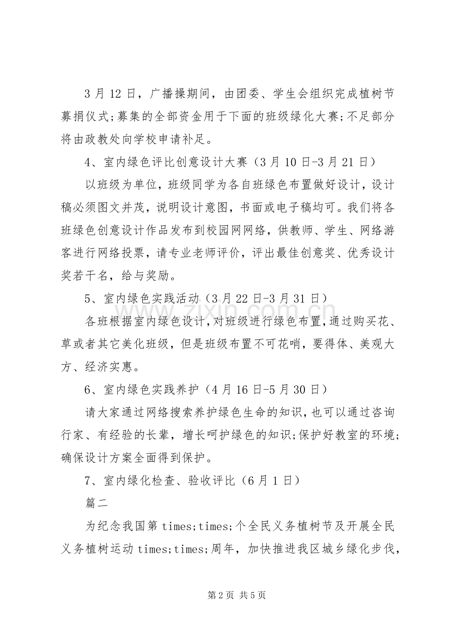 单位植树节活动策划实施方案范文.docx_第2页