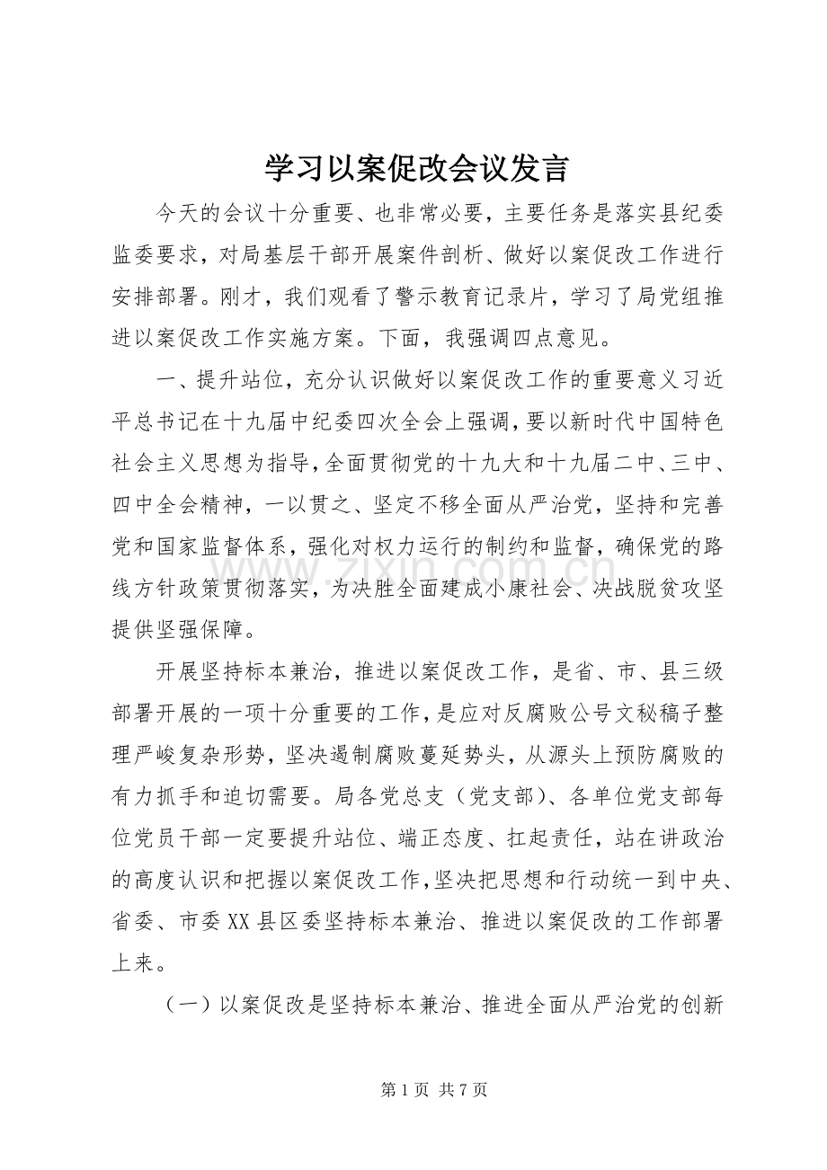 学习以案促改会议发言.docx_第1页