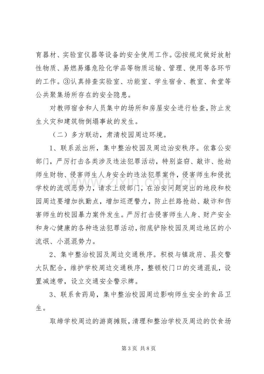 学校园及周边治安综合治理工作方案.docx_第3页