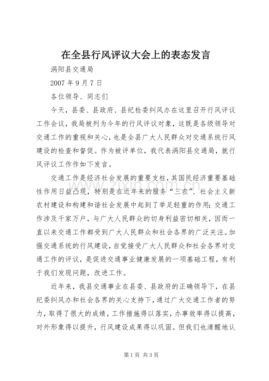 在全县行风评议大会上的表态发言稿.docx_第1页