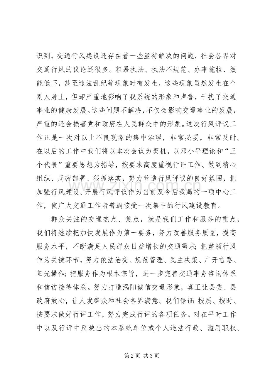 在全县行风评议大会上的表态发言稿.docx_第2页