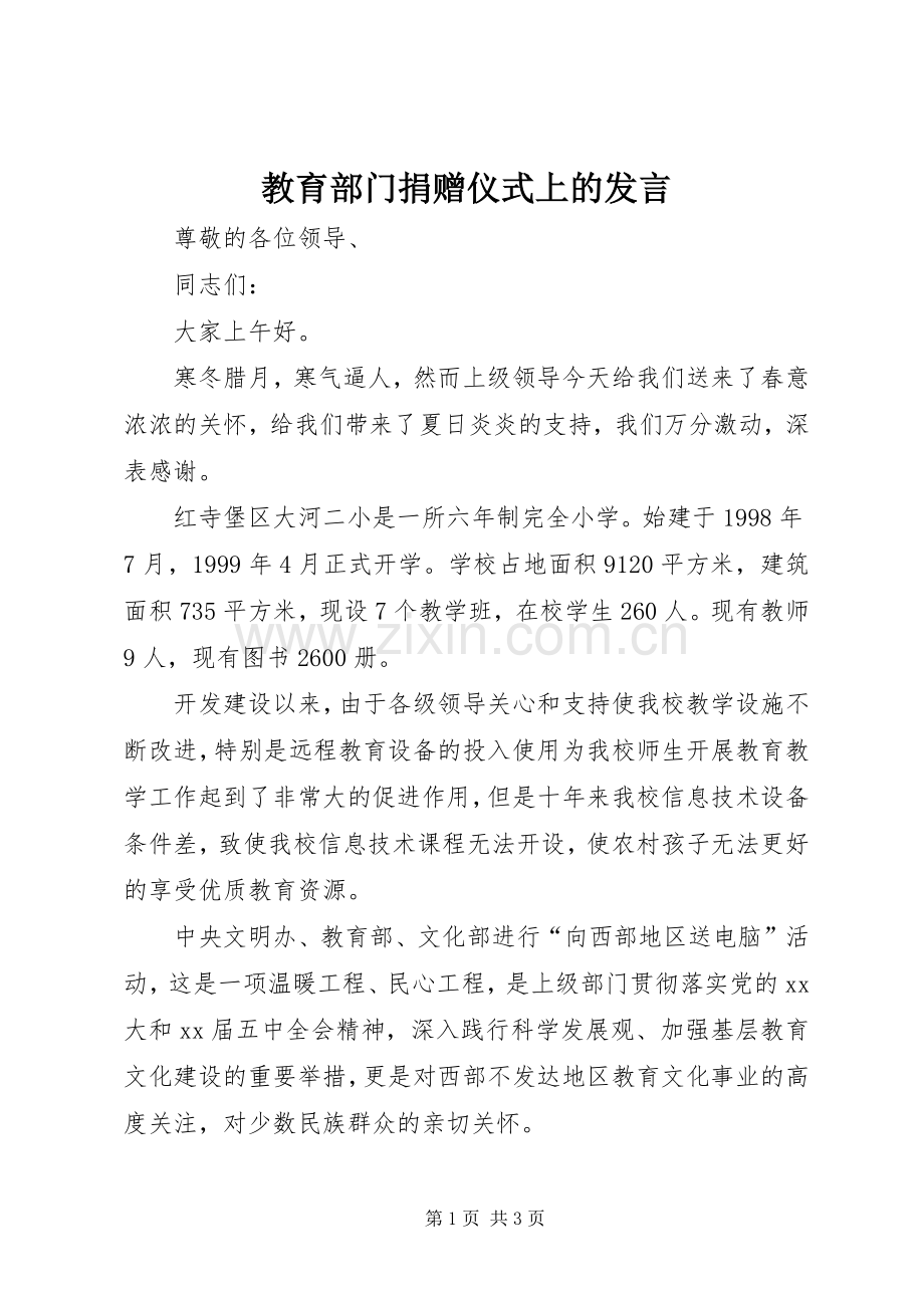 教育部门捐赠仪式上的发言稿.docx_第1页