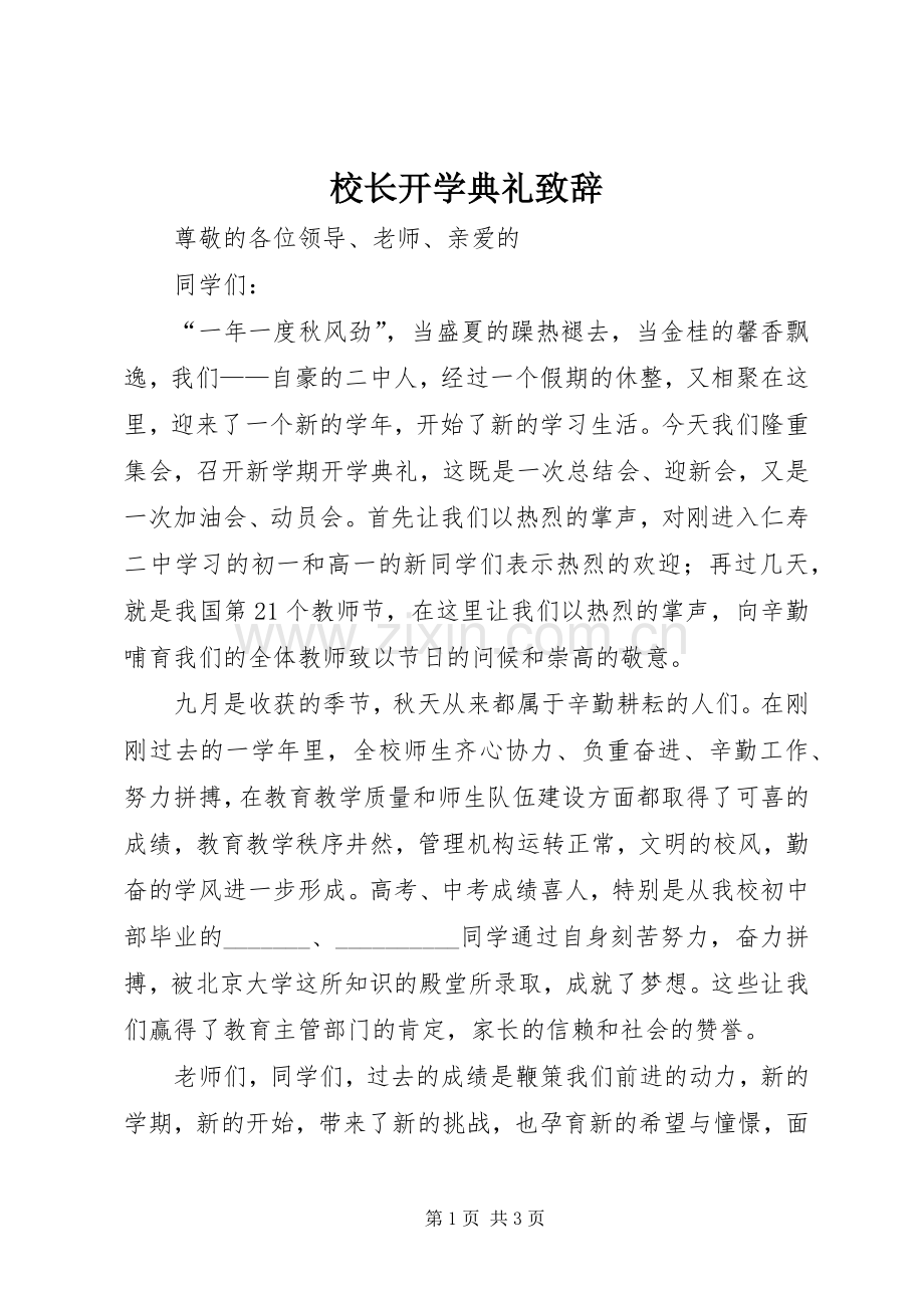 校长开学典礼致辞演讲范文.docx_第1页