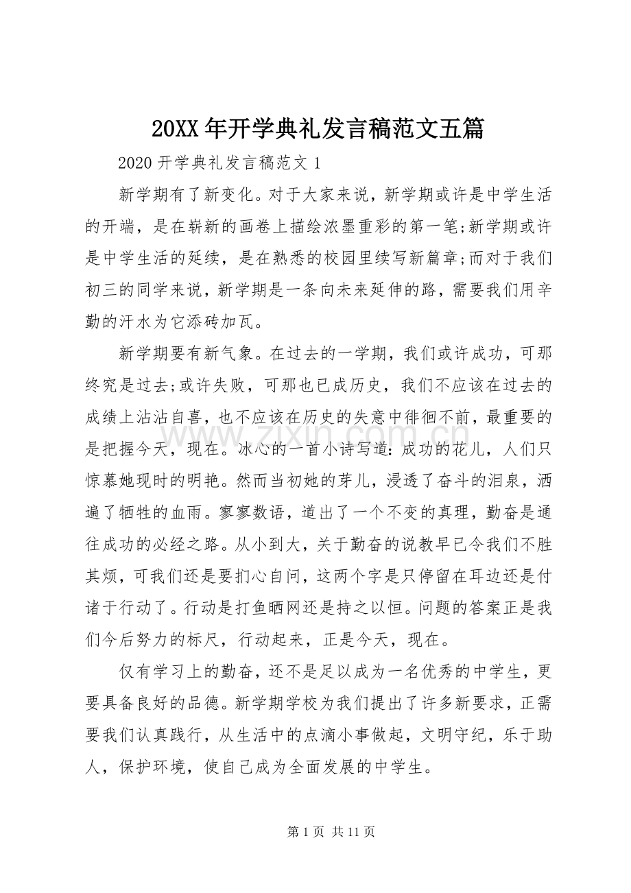 20XX年开学典礼发言范文五篇.docx_第1页