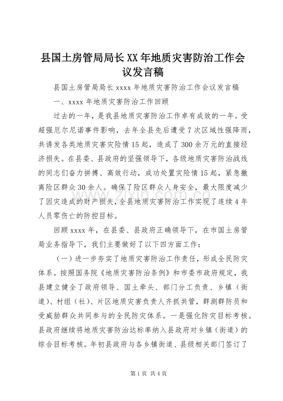 县国土房管局局长XX年地质灾害防治工作会议发言稿.docx_第1页