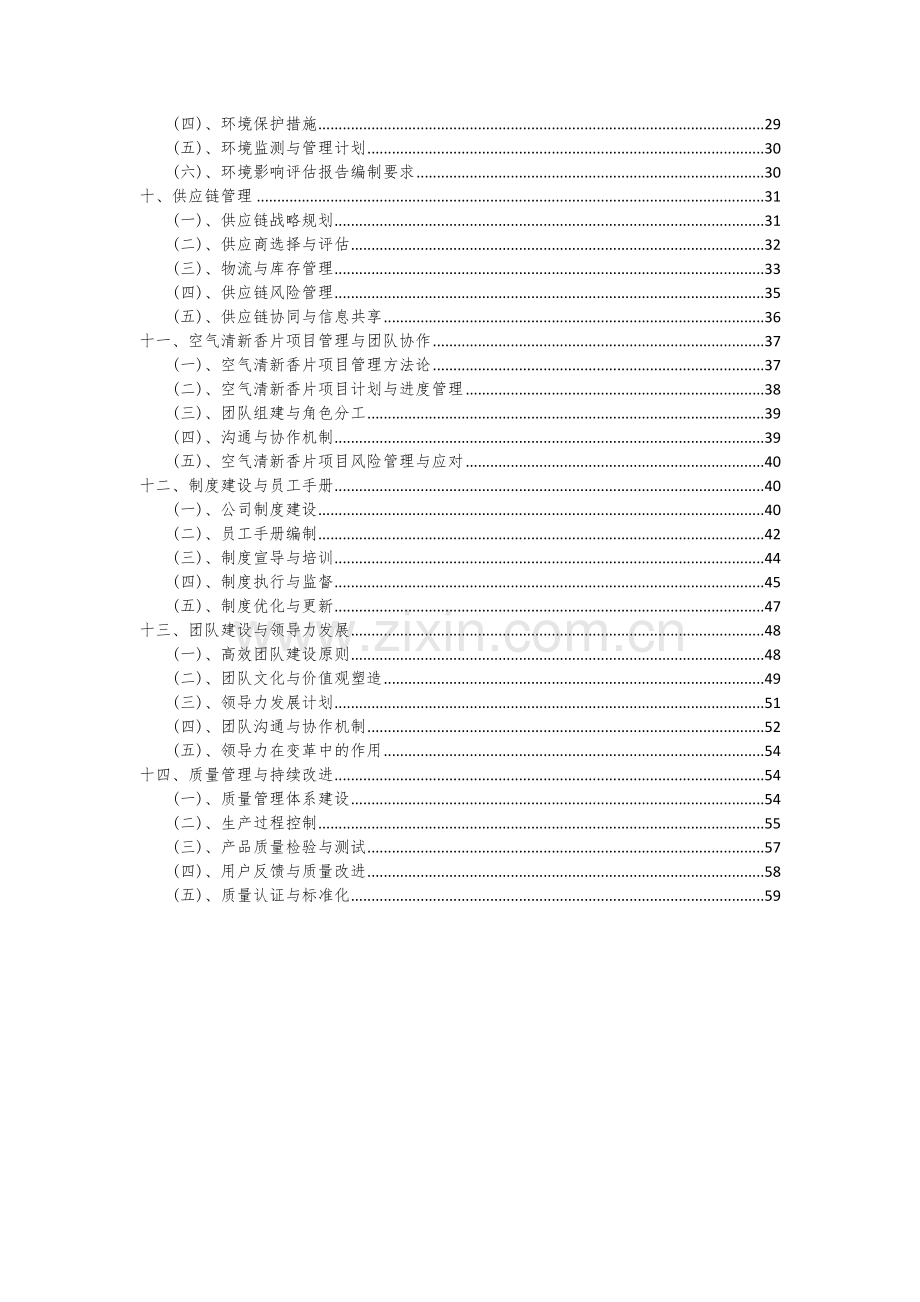 空气清新香片项目可行性研究报告.docx_第3页