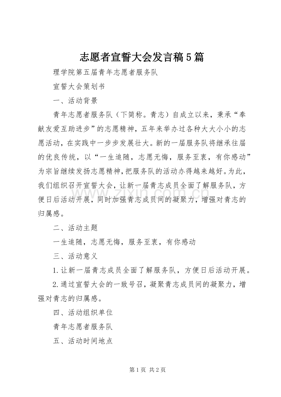 志愿者宣誓大会发言稿范文5篇(5).docx_第1页