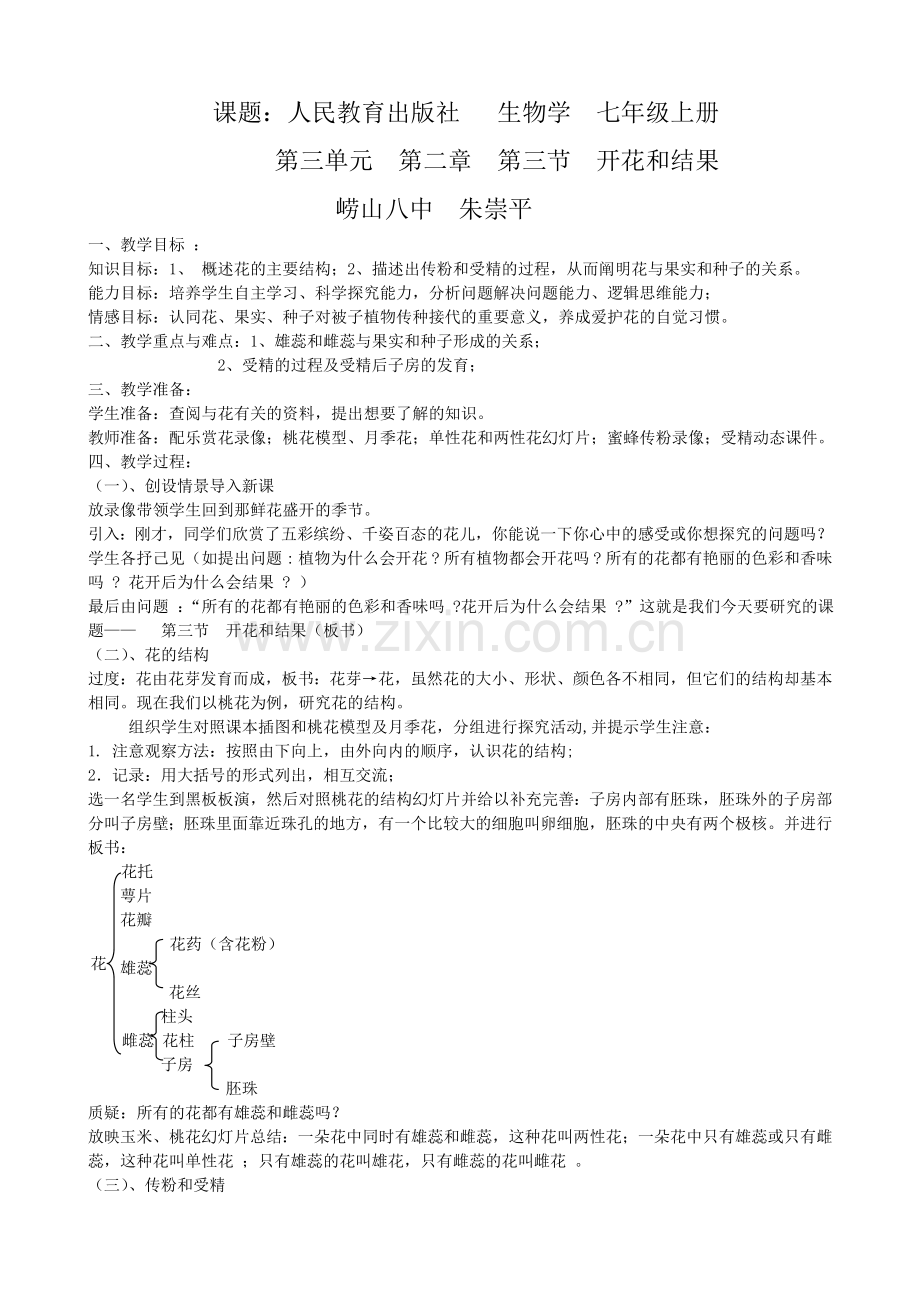 生物——开花与结果教学案例.doc_第1页