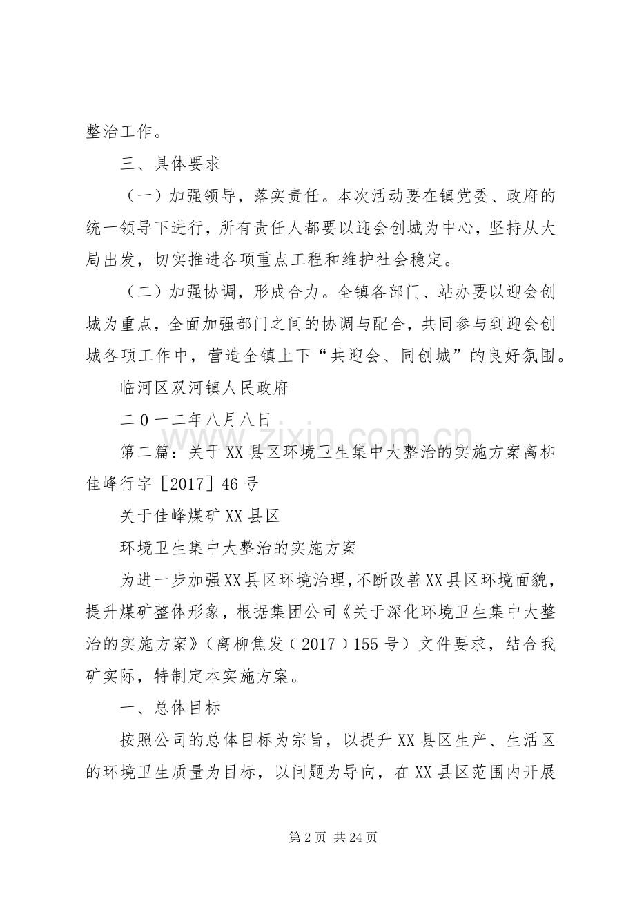 双河镇关于大环境卫生集中整治的方案.docx_第2页