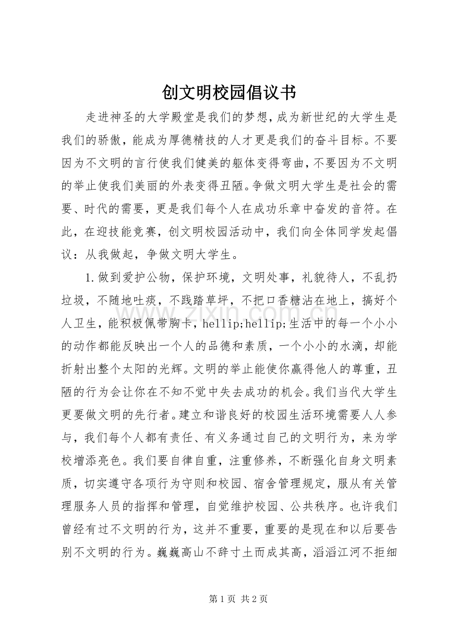 创文明校园倡议书.docx_第1页