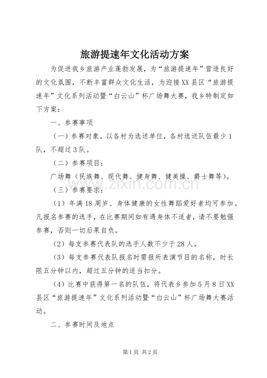 旅游提速年文化活动实施方案.docx_第1页