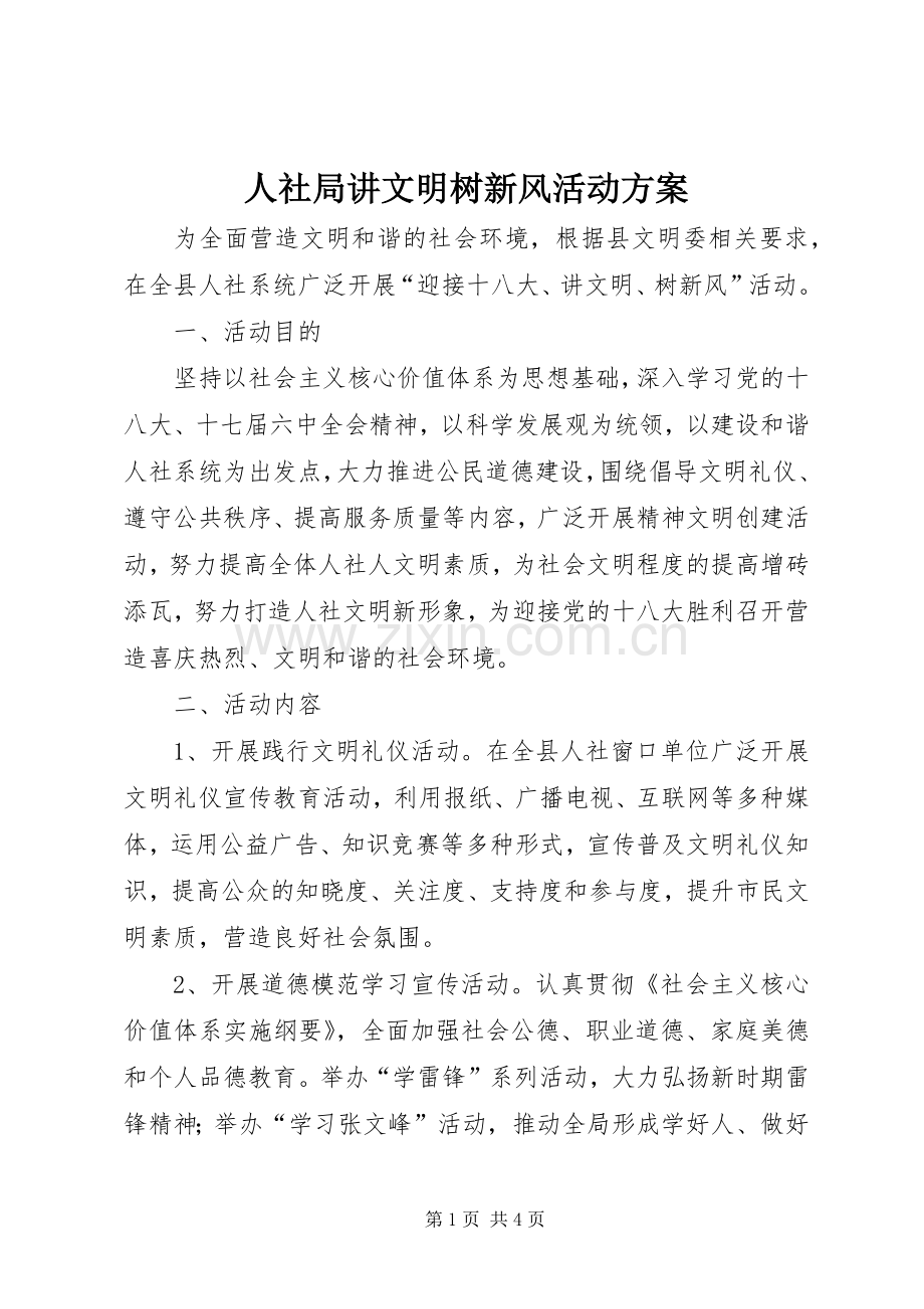 人社局讲文明树新风活动实施方案.docx_第1页