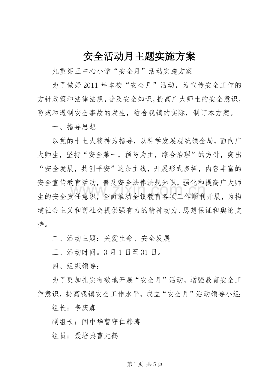 安全活动月主题方案.docx_第1页