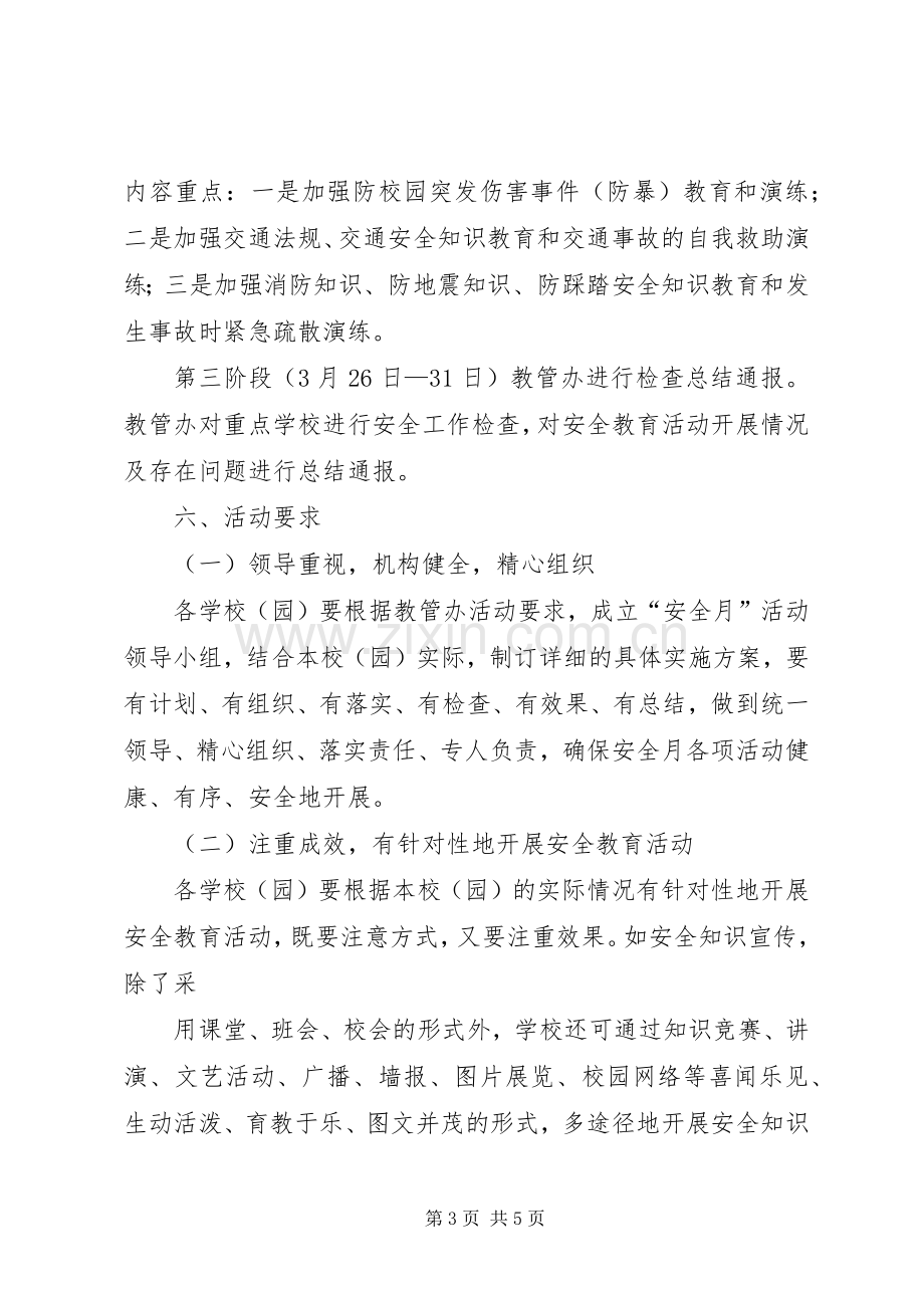 安全活动月主题方案.docx_第3页