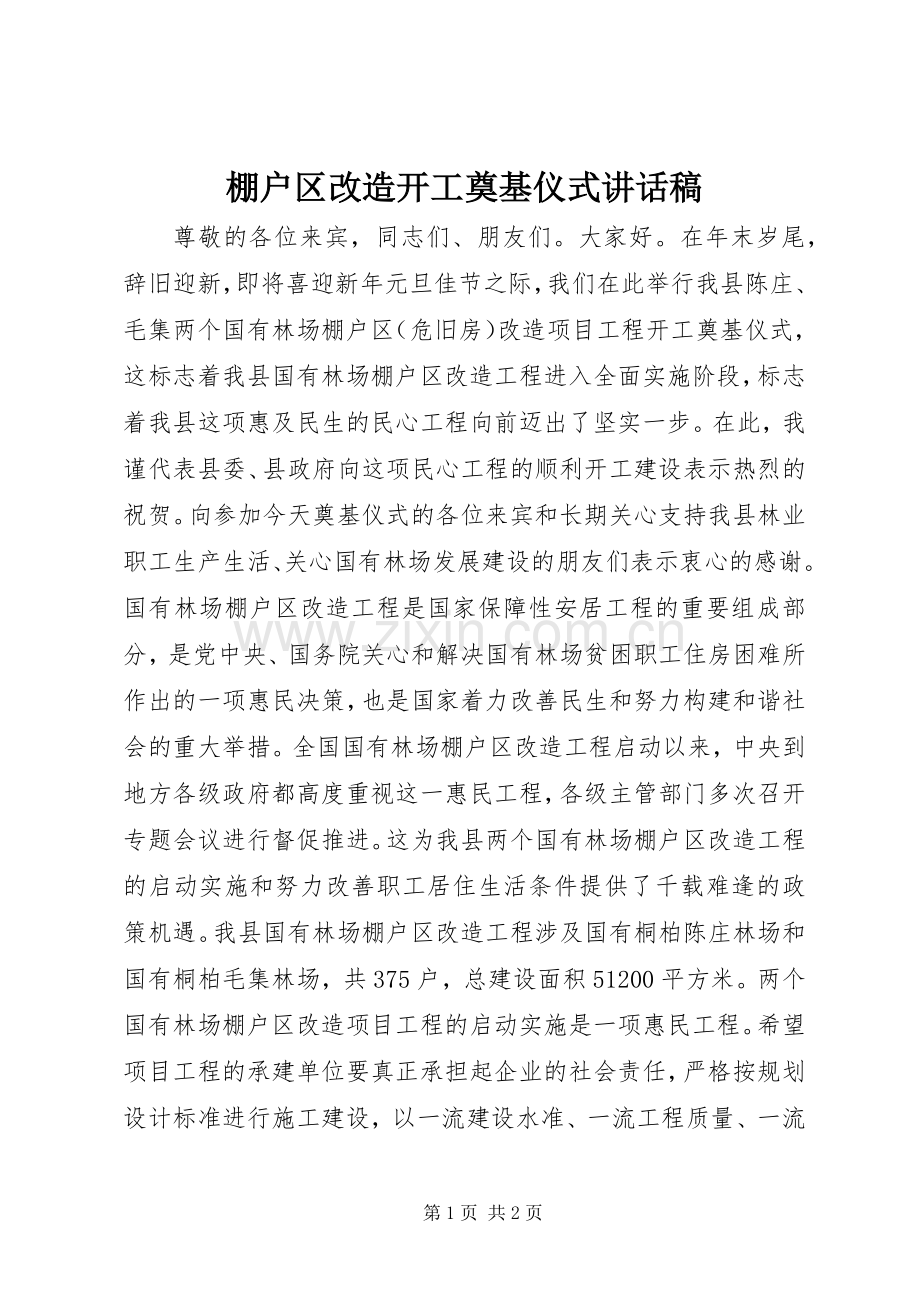 棚户区改造开工奠基仪式讲话稿.docx_第1页