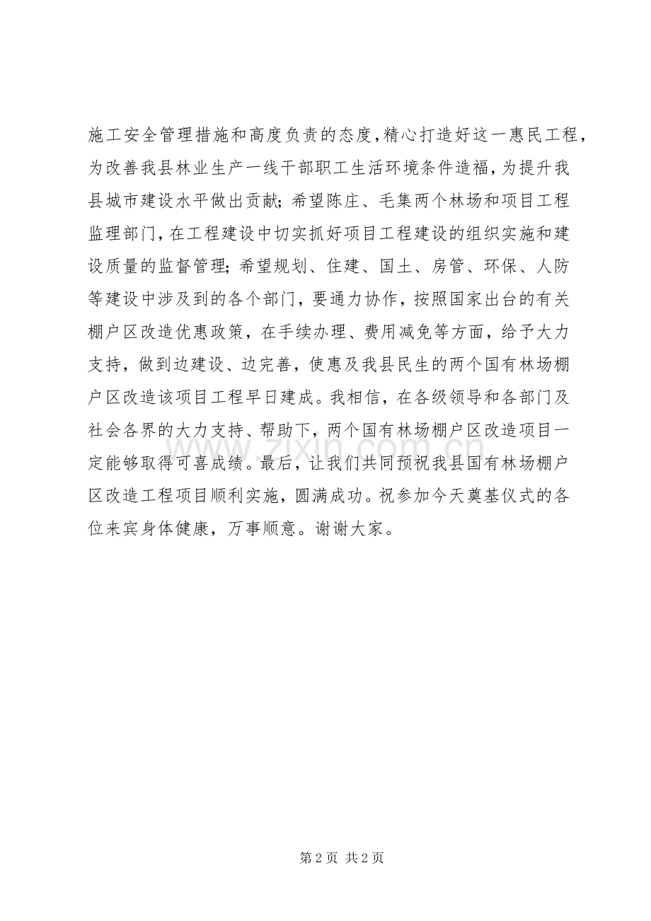 棚户区改造开工奠基仪式讲话稿.docx_第2页