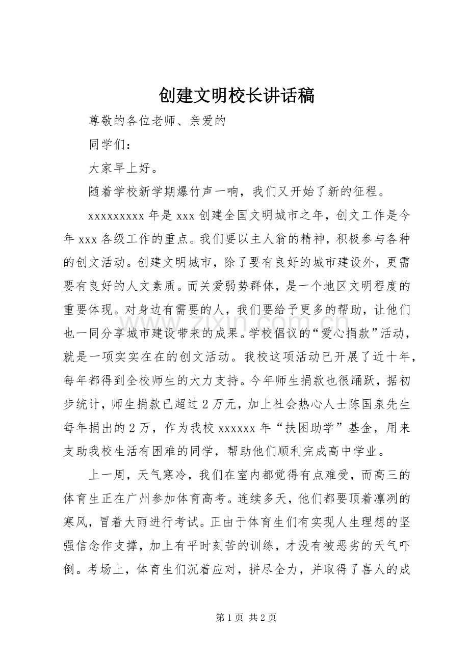 创建文明校长讲话稿.docx_第1页