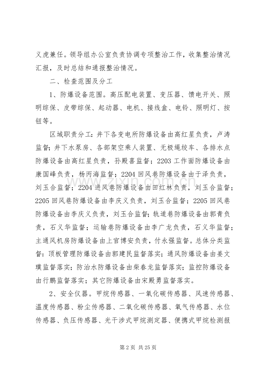 XX年防爆设备和安全仪器专项整治活动实施方案.docx_第2页