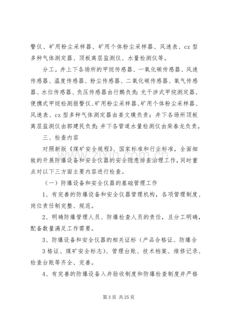 XX年防爆设备和安全仪器专项整治活动实施方案.docx_第3页