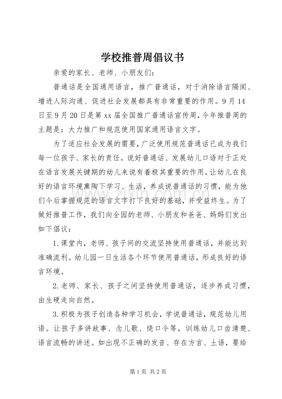 学校推普周倡议书.docx_第1页