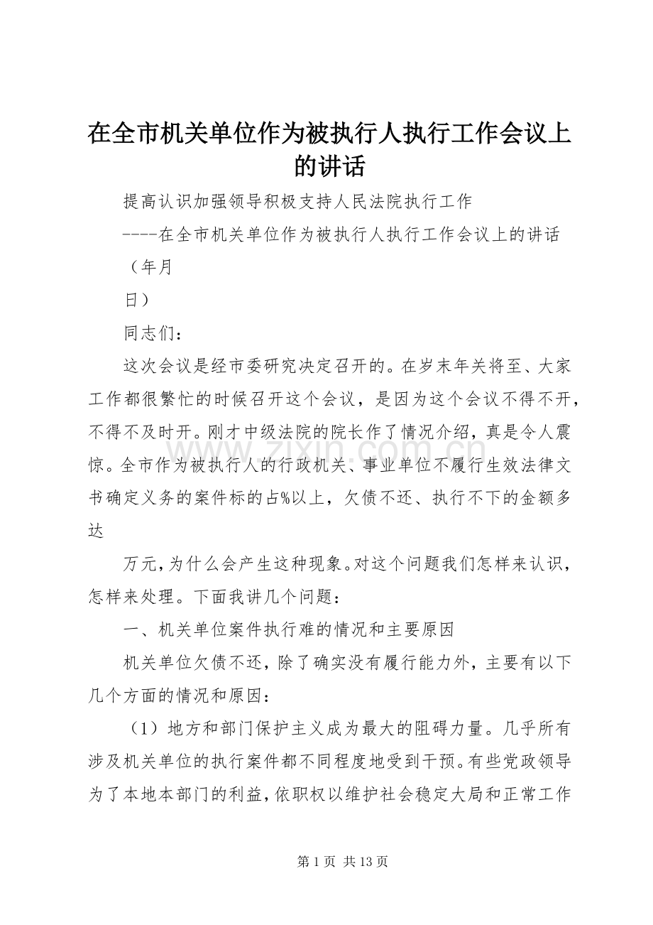 在全市机关单位作为被执行人执行工作会议上的讲话.docx_第1页