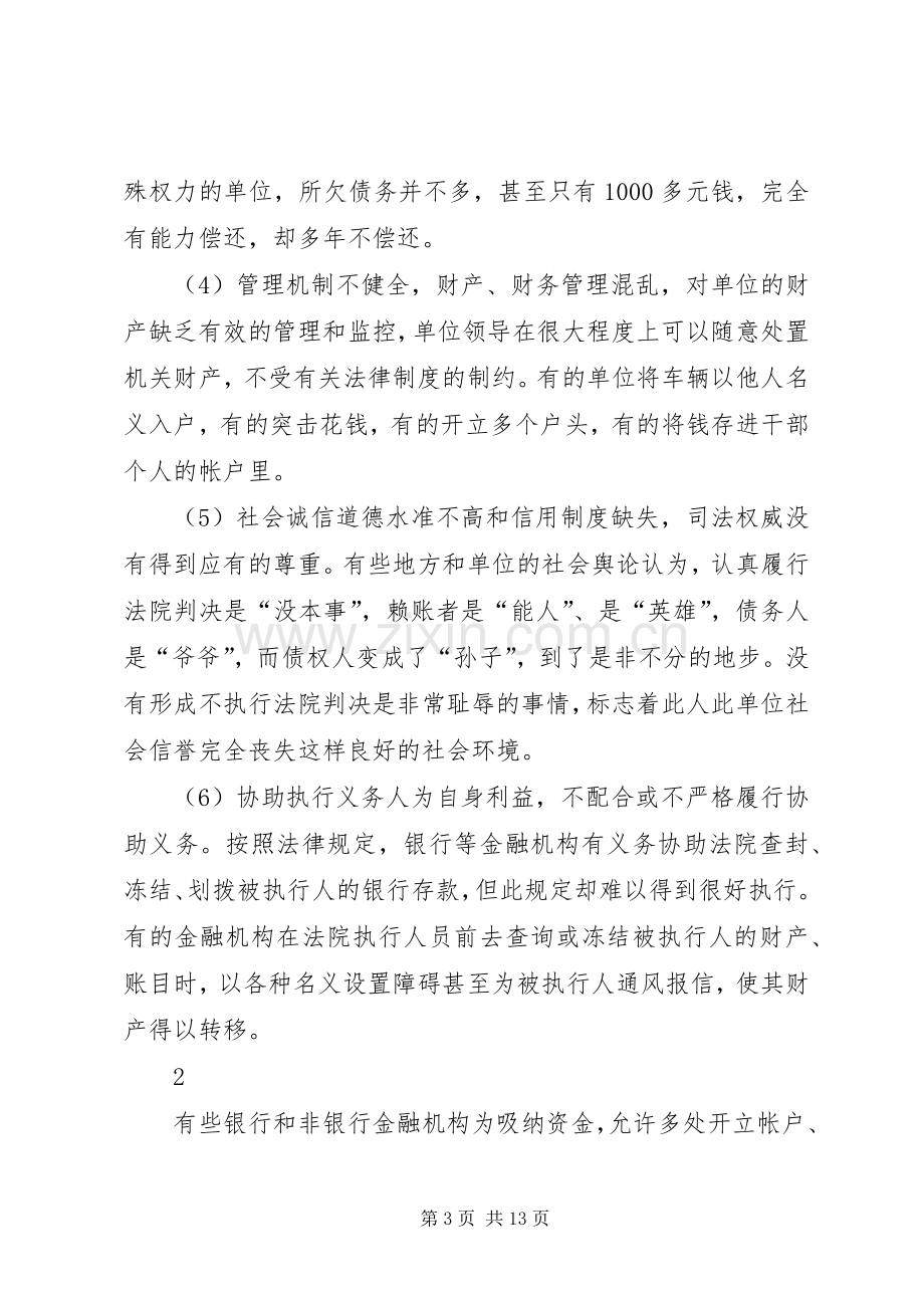 在全市机关单位作为被执行人执行工作会议上的讲话.docx_第3页