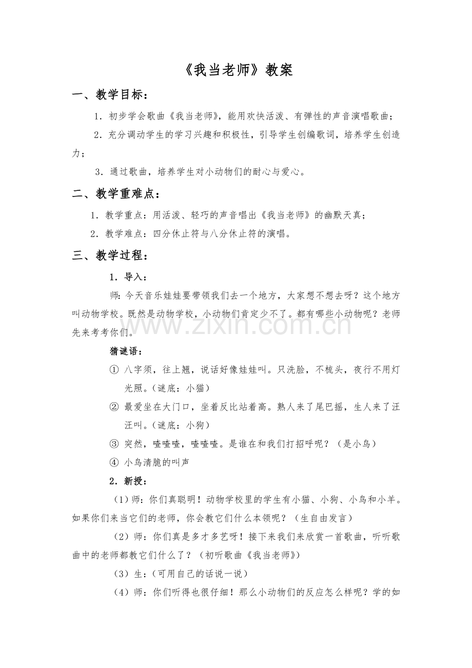 《我当老师》教案.doc_第1页