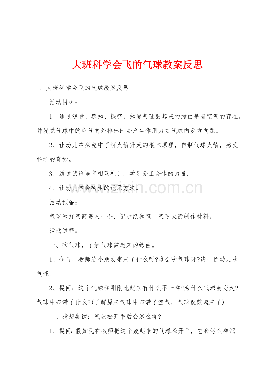 大班科学会飞的气球教案反思.doc_第1页