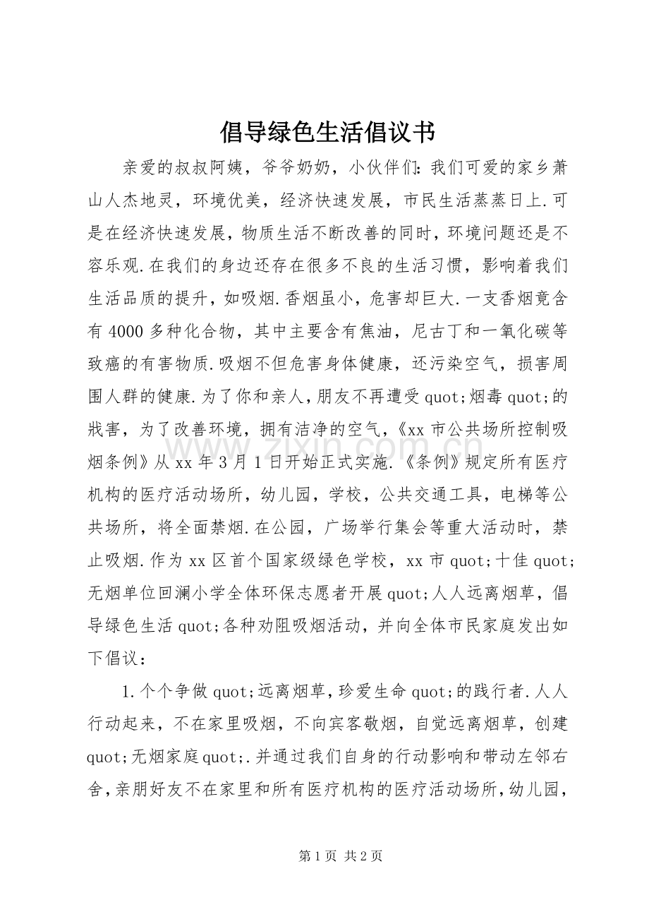 倡导绿色生活倡议书.docx_第1页