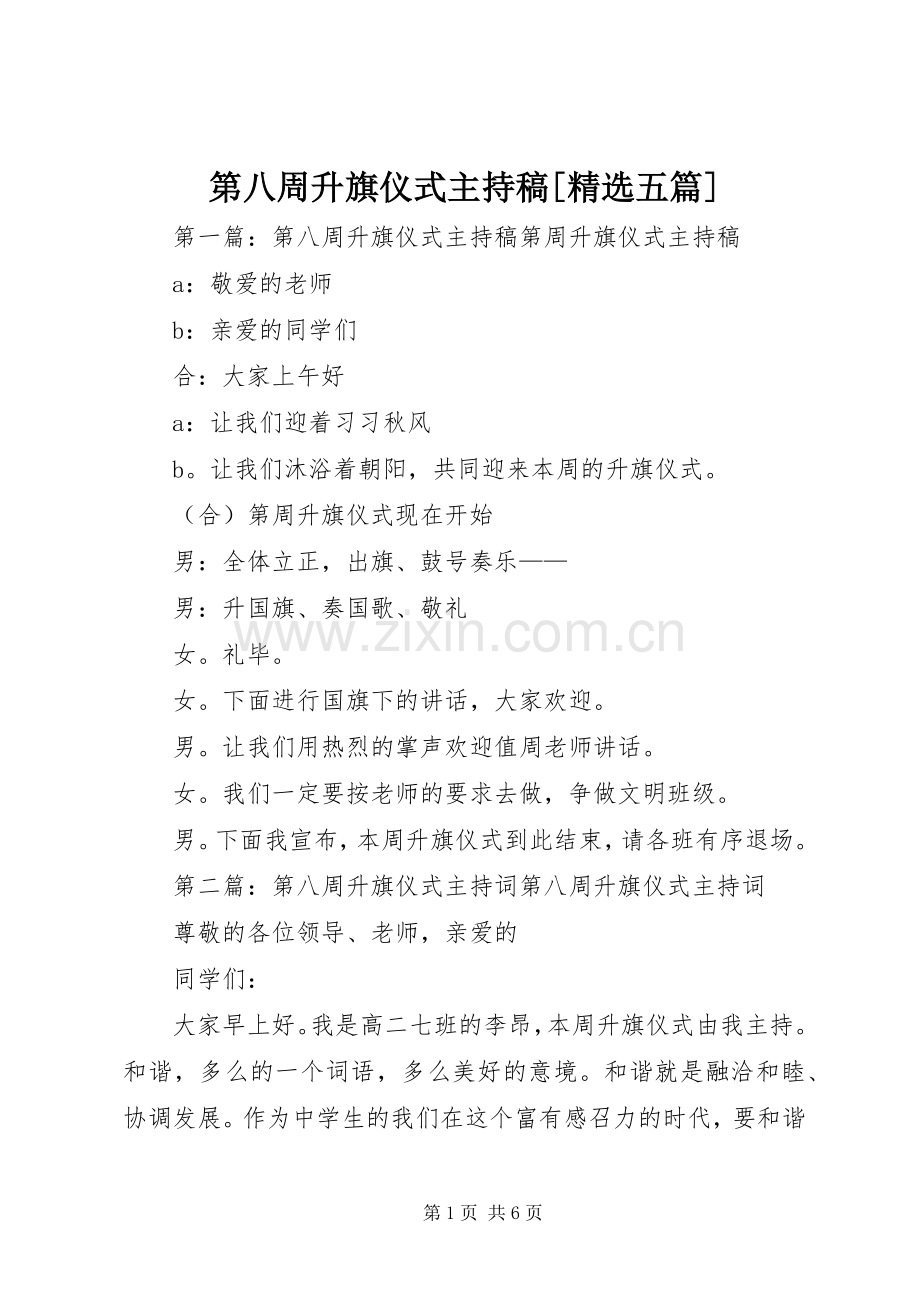 第八周升旗仪式主持稿范文[五篇].docx_第1页