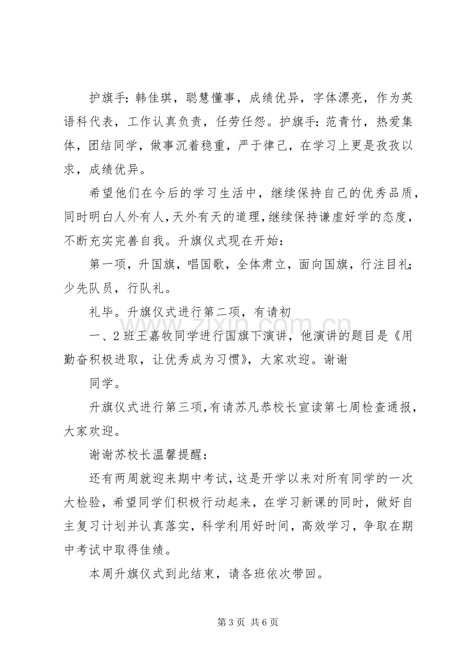 第八周升旗仪式主持稿范文[五篇].docx_第3页