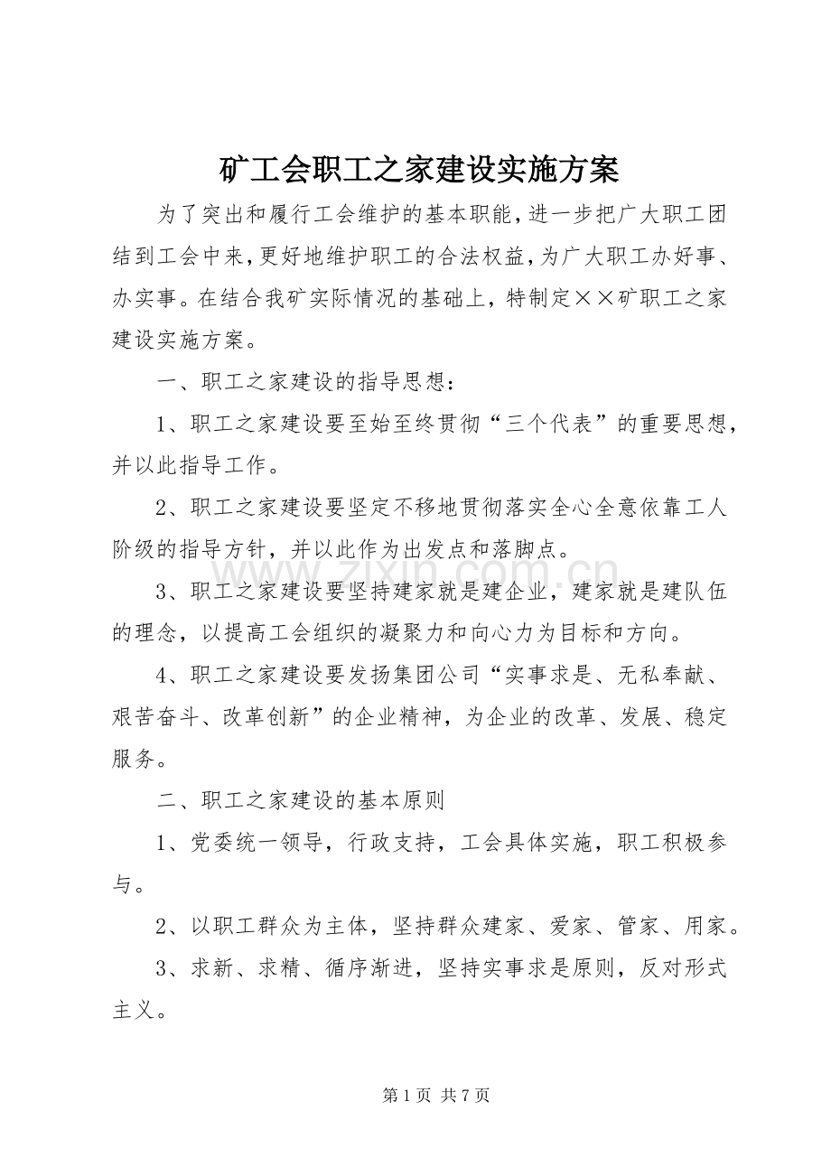 矿工会职工之家建设方案.docx_第1页