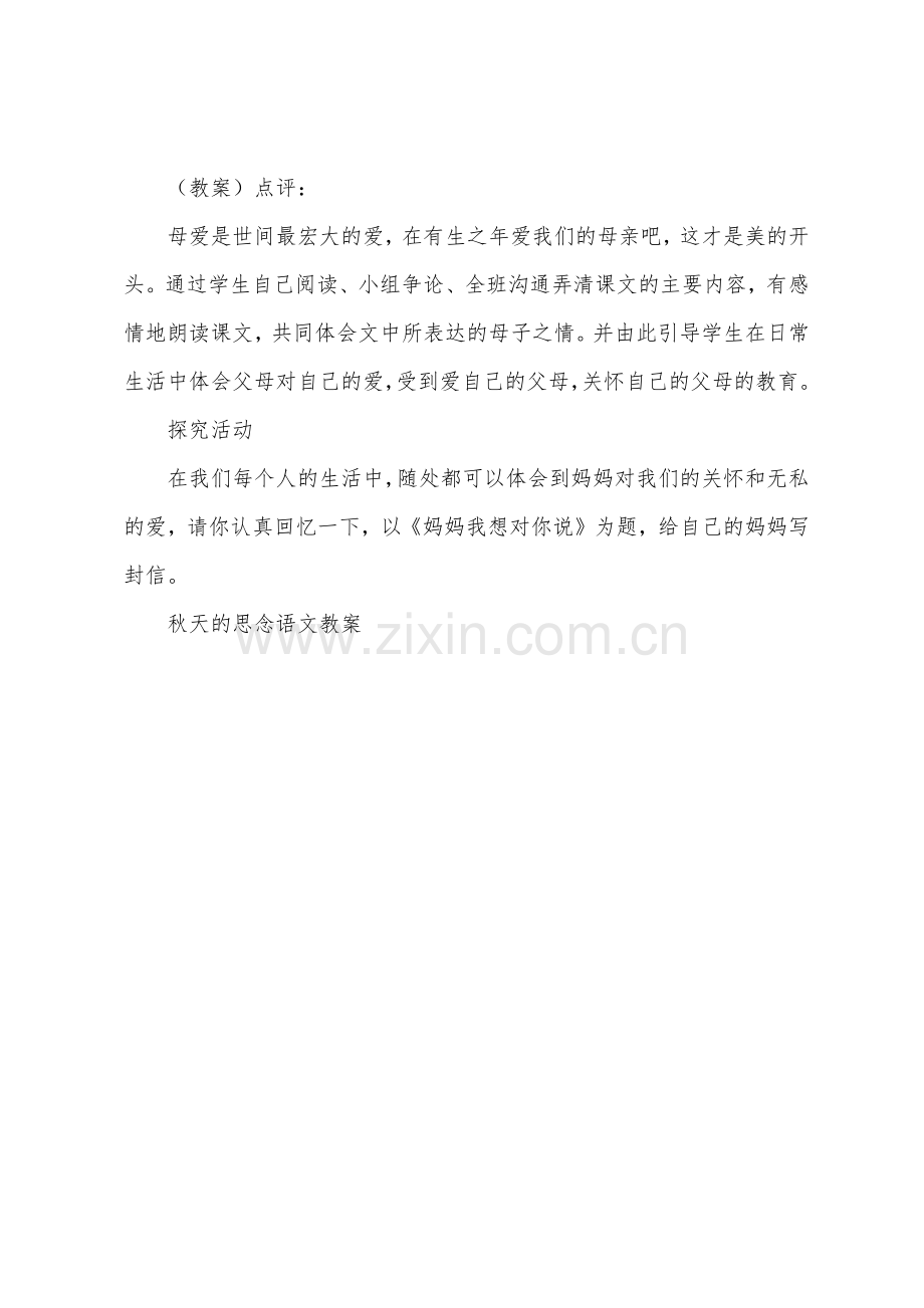 秋天的怀念语文教案.docx_第3页