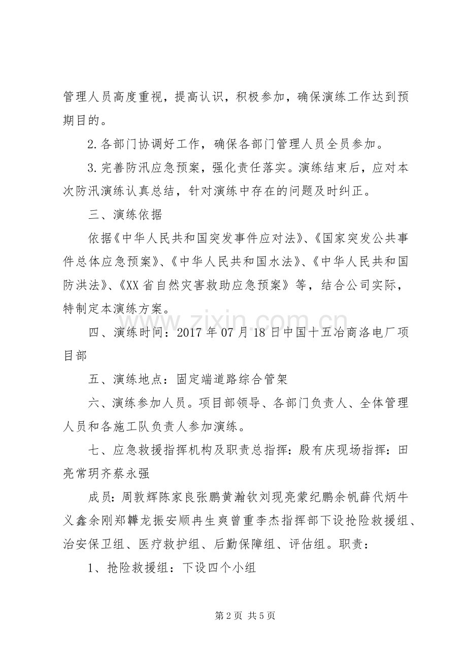 XX街道防汛抢险演练实施方案[优秀范文五篇] .docx_第2页