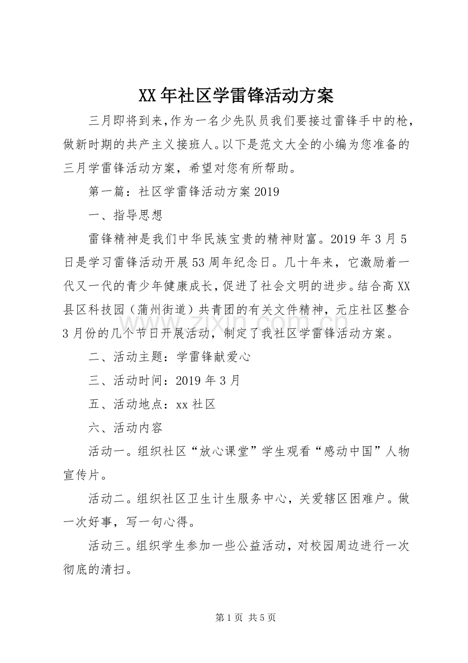 XX年社区学雷锋活动实施方案.docx_第1页