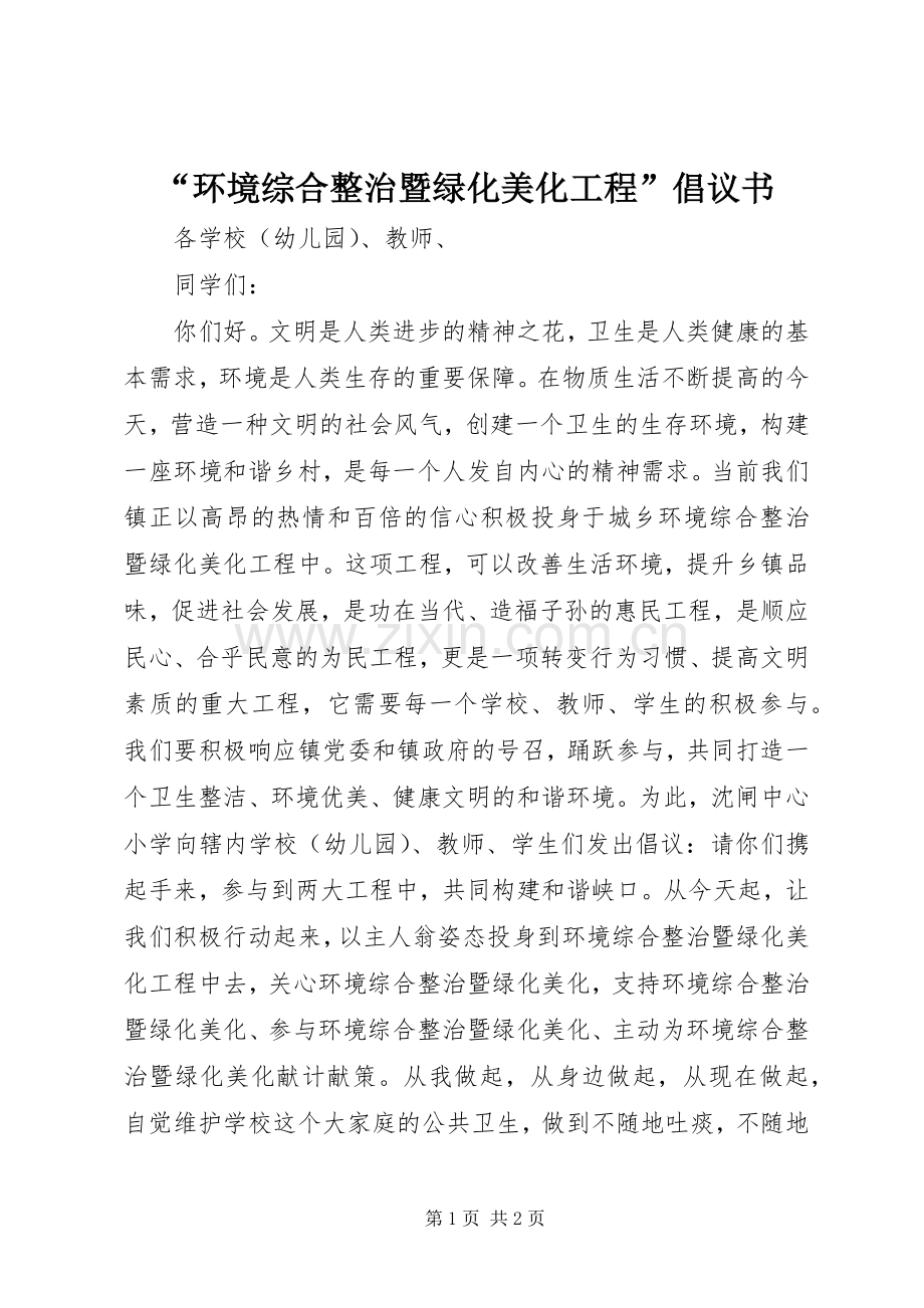 “环境综合整治暨绿化美化工程”倡议书.docx_第1页