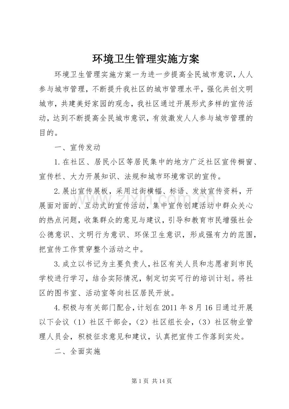 环境卫生管理方案.docx_第1页