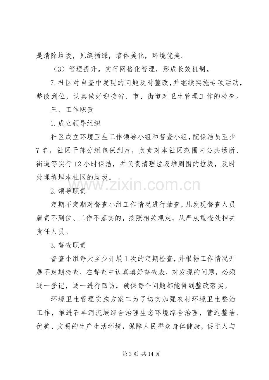 环境卫生管理方案.docx_第3页