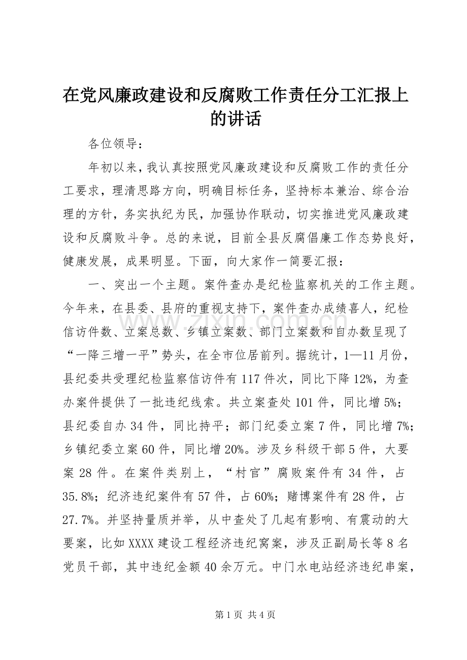 在党风廉政建设和反腐败工作责任分工汇报上的讲话.docx_第1页