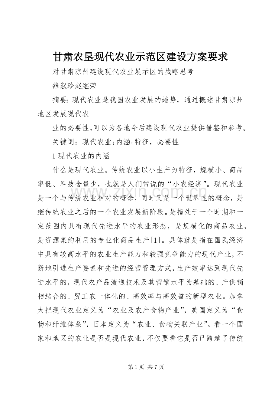 甘肃农垦现代农业示范区建设实施方案要求.docx_第1页