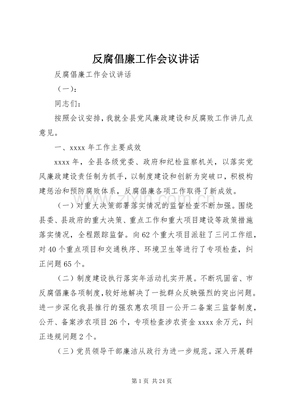 反腐倡廉工作会议讲话.docx_第1页