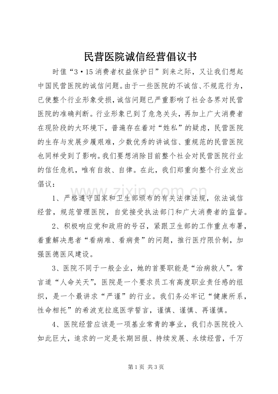 民营医院诚信经营倡议书.docx_第1页