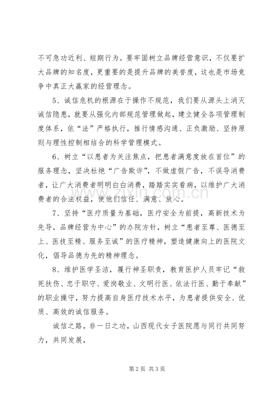 民营医院诚信经营倡议书.docx_第2页