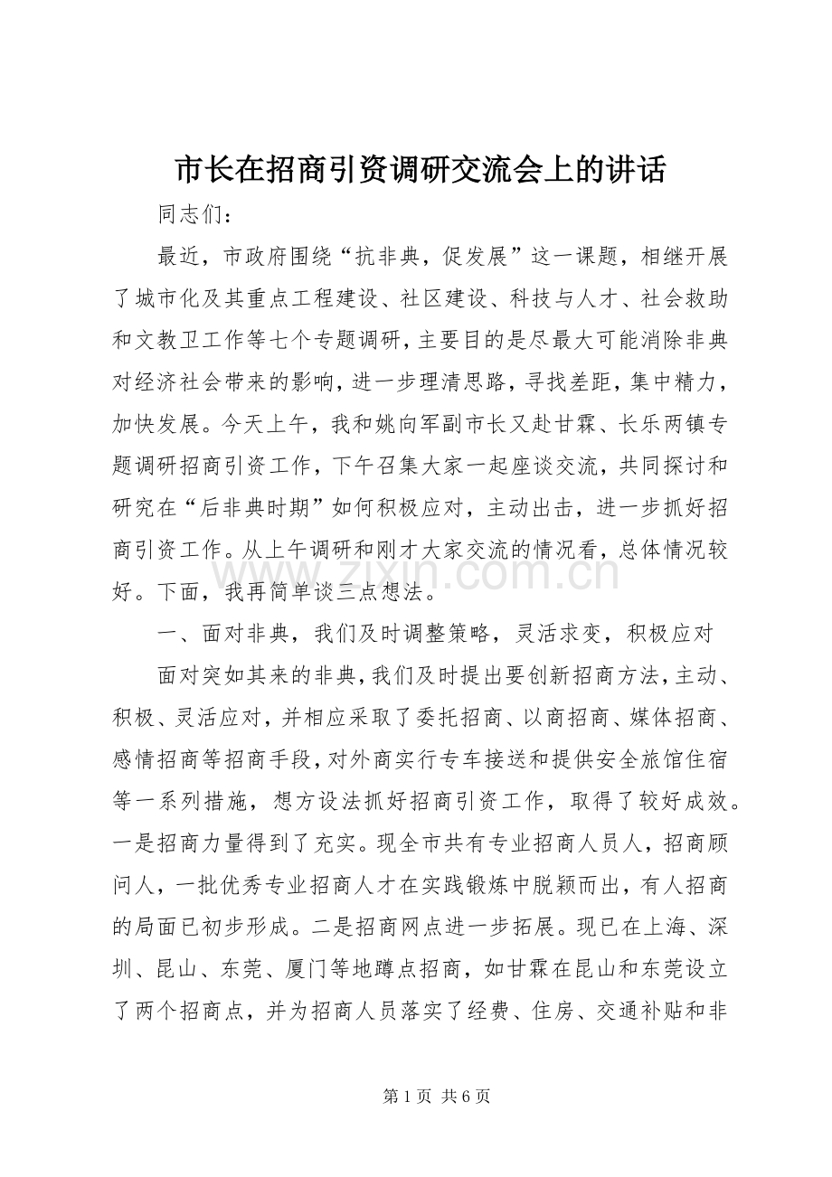 市长在招商引资调研交流会上的讲话.docx_第1页