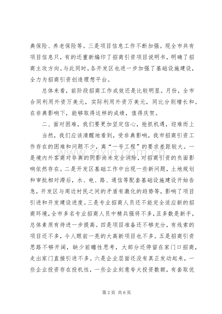 市长在招商引资调研交流会上的讲话.docx_第2页