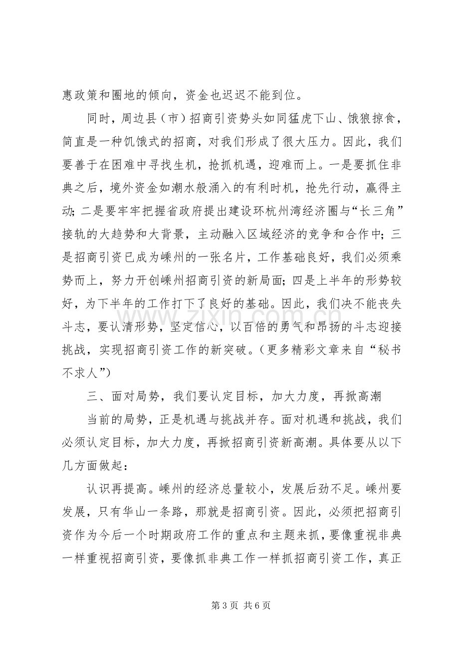 市长在招商引资调研交流会上的讲话.docx_第3页