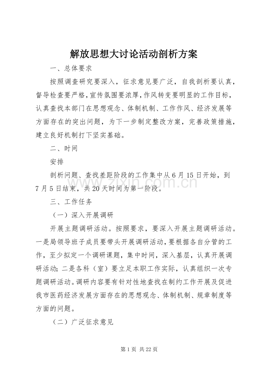 解放思想大讨论活动剖析实施方案.docx_第1页